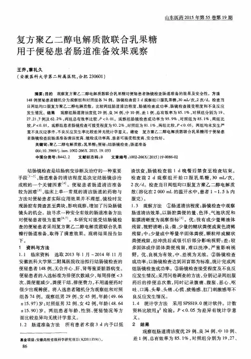复方聚乙二醇电解质散联合乳果糖用于便秘患者肠道准备效果观察