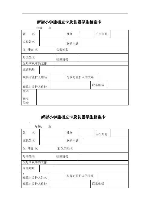 新街小学建档立卡及贫困学生档案卡