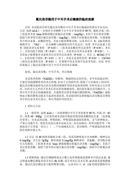 氟比洛芬酯用于中耳手术后镇痛的临床观察