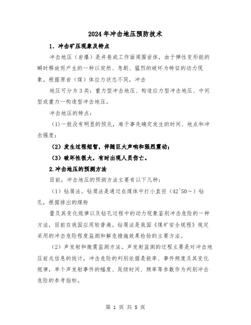 2024年冲击地压预防技术(三篇)