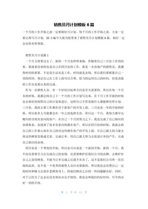 销售员月计划模板6篇