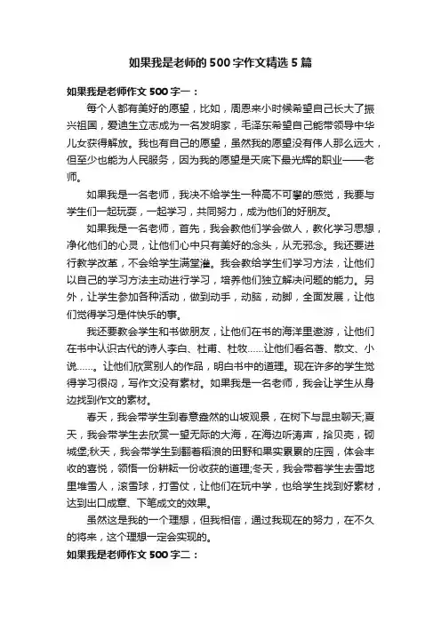 如果我是老师的500字作文精选5篇