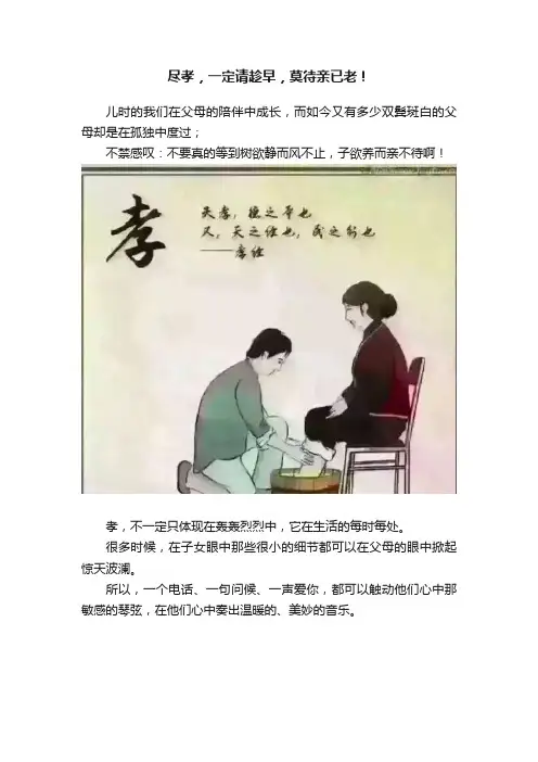 尽孝，一定请趁早，莫待亲已老！