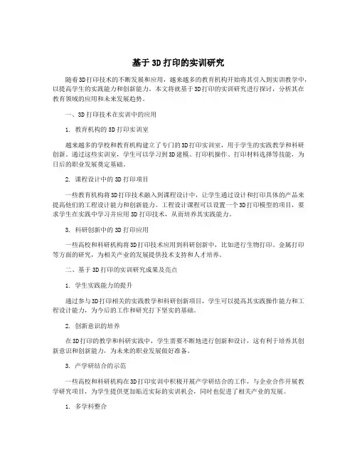 基于3D打印的实训研究