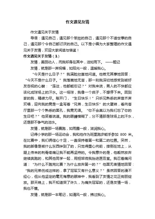 作文遇见友情