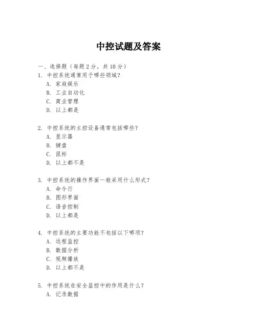 中控试题及答案