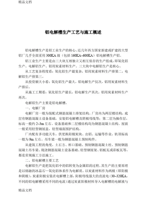 (整理)铝电解槽生产工艺与施工概述