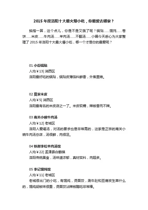 2015年度洛阳十大最火爆小吃，你最爱去哪家？