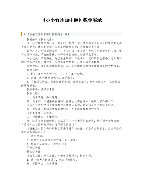 《小小竹排画中游》教学实录