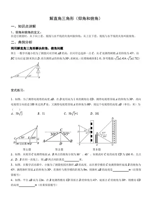 解直角三角形(仰角和俯角)讲义