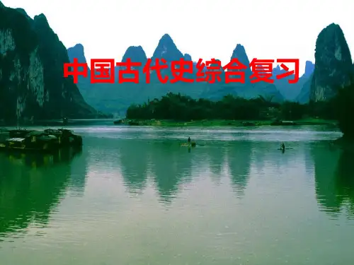 中国古代史综合复习ppt
