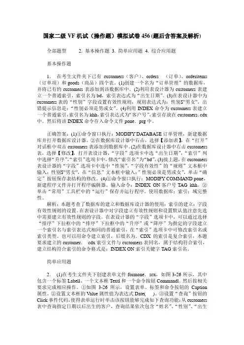国家二级VF机试(操作题)模拟试卷456(题后含答案及解析)