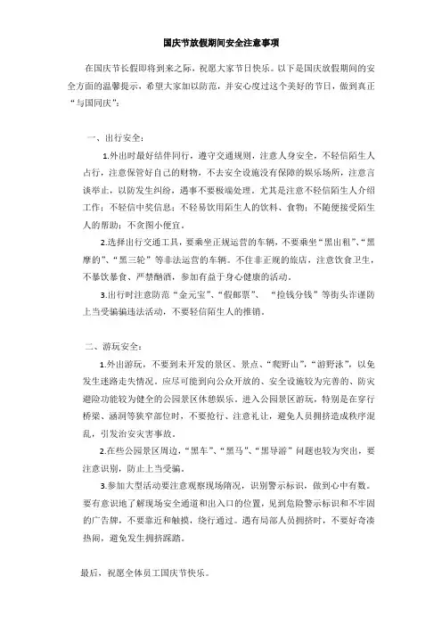国庆节放假期间安全注意事项