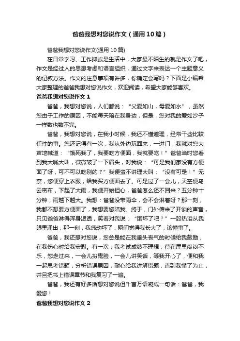 爸爸我想对您说作文（通用10篇）