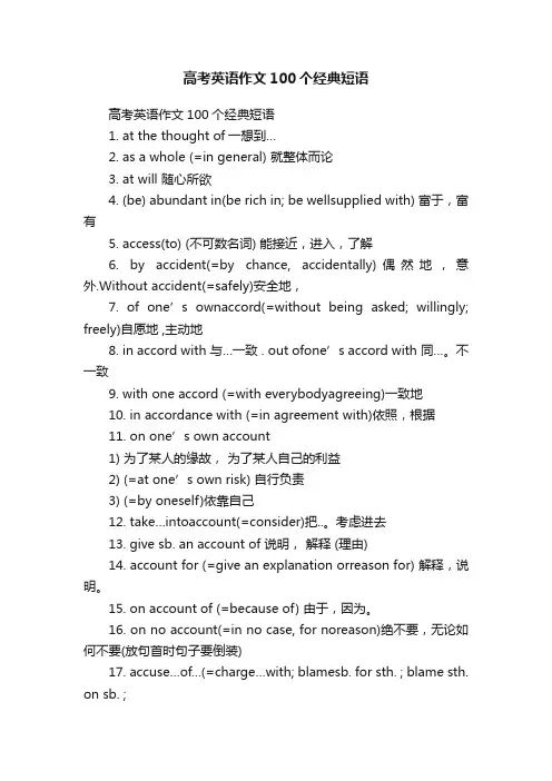 高考英语作文100个经典短语