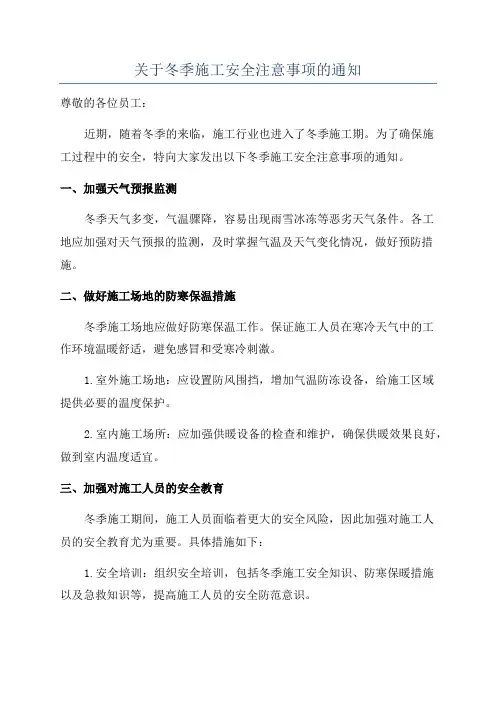 关于冬季施工安全注意事项的通知