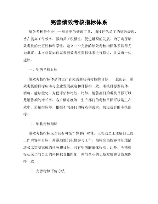 完善绩效考核指标体系