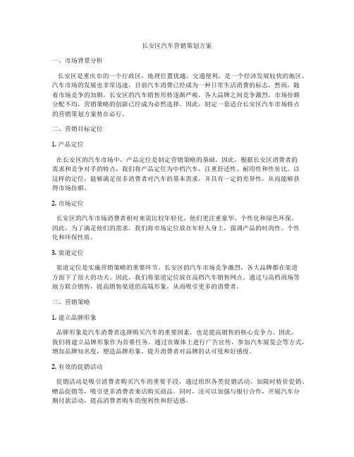 长安区汽车营销策划方案