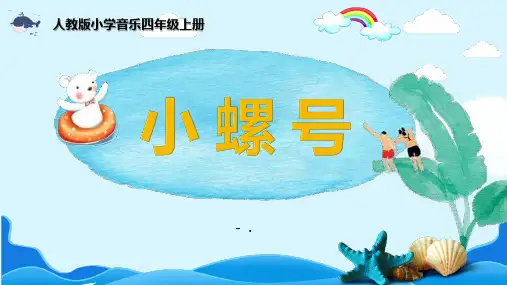 《小螺号》PPT课件