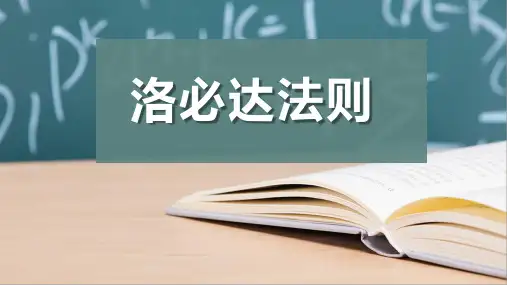 洛必达法则