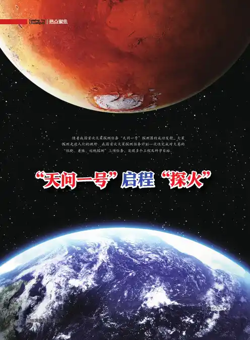 “天问一号”启程“探火”
