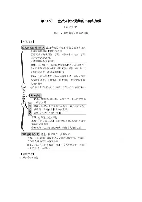 人教版高考历史思维导图一轮复习学案之世界多极化趋势的出现和加强 