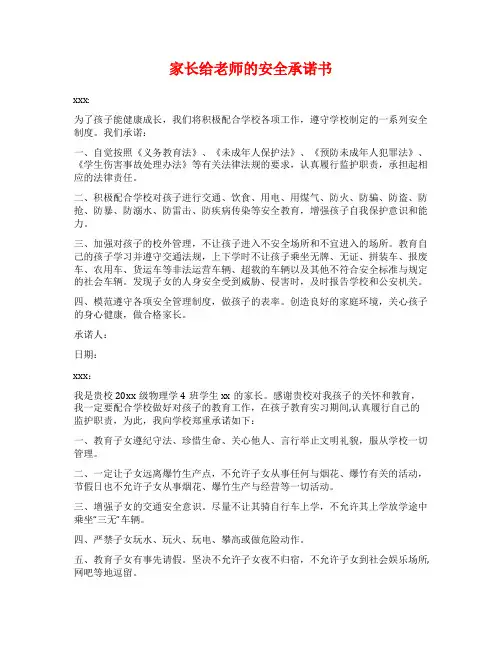家长给老师的安全承诺书