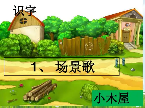 新版二年级上册语文课件- 1场景歌｜人教(部编版)() (共19张PPT)演示课件