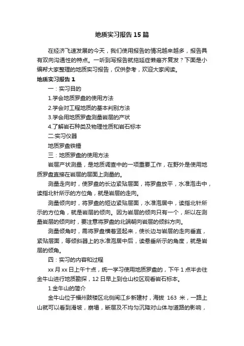 地质实习报告15篇