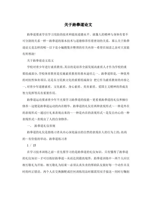 关于跆拳道论文
