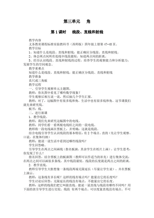 西师大版四年级数学上册第三单元《角》教案