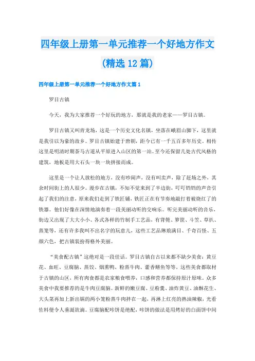 四年级上册第一单元推荐一个好地方作文(精选12篇)