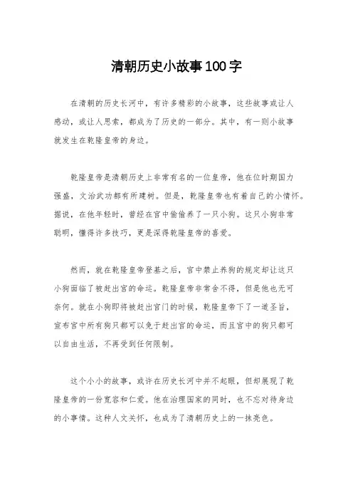 清朝历史小故事100字