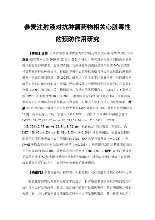 参麦注射液对抗肿瘤药物相关心脏毒性的预防作用研究