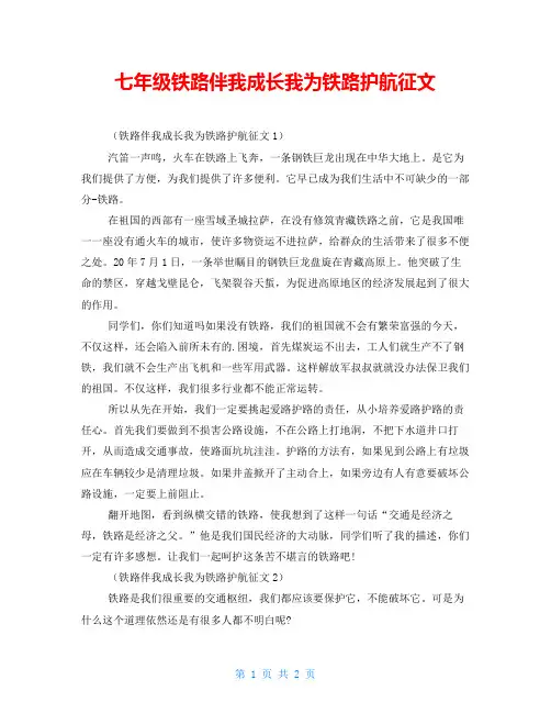 七年级铁路伴我成长我为铁路护航征文