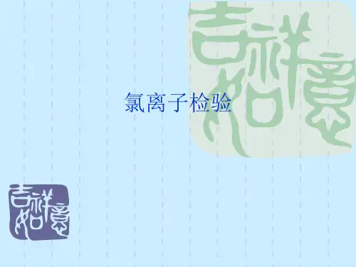 氯离子检验