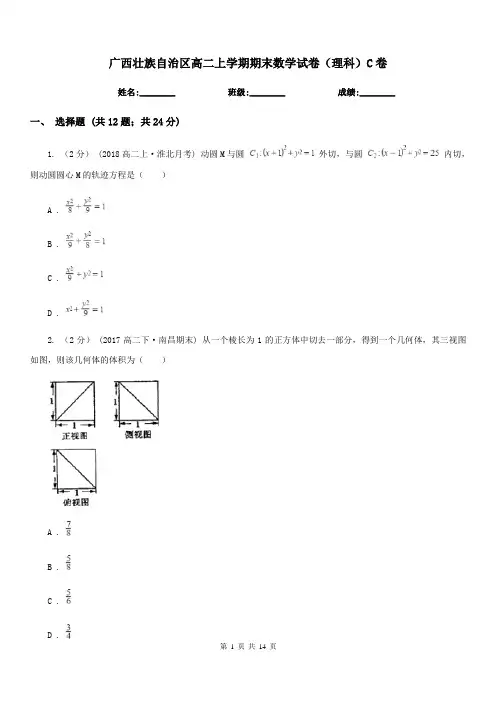广西壮族自治区高二上学期期末数学试卷(理科)C卷(模拟)