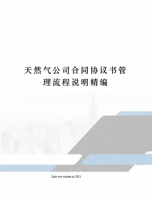 天然气公司合同协议书管理流程说明精编