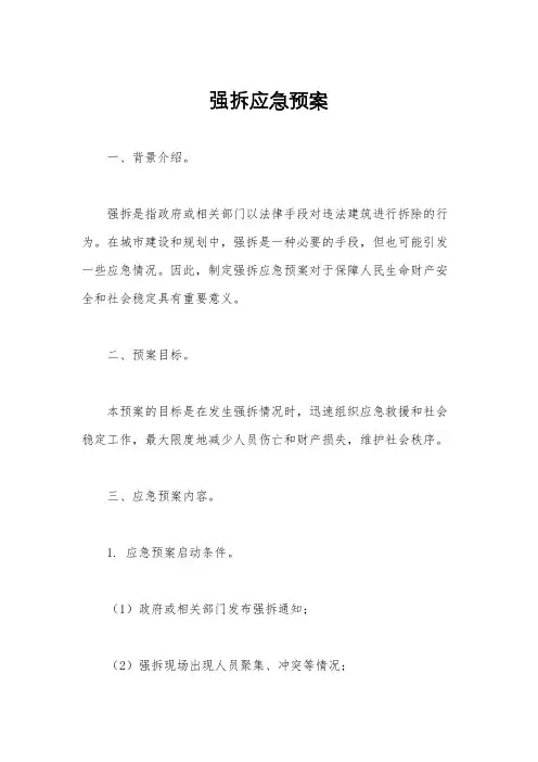强拆应急预案