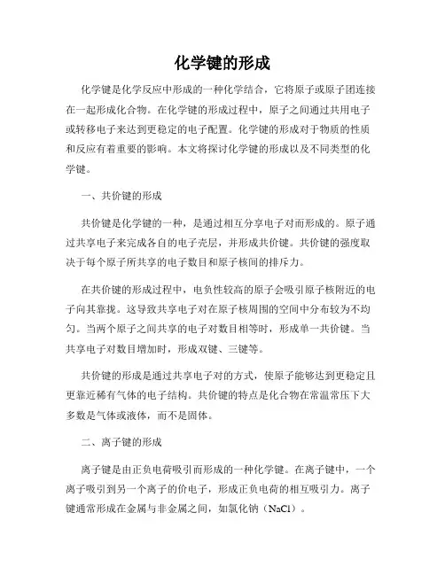 化学键的形成