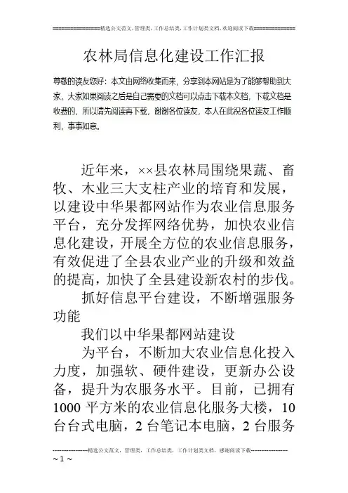 农林局信息化建设工作汇报