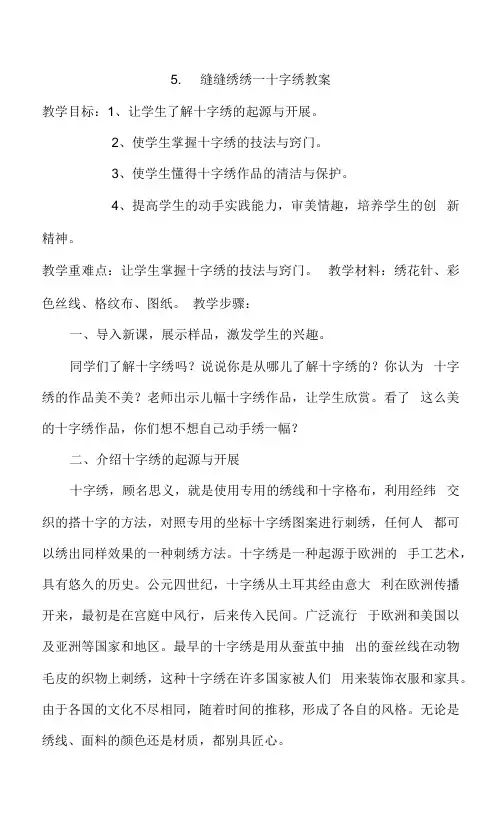 冀美版六年级美术下册《5.缝缝绣绣--十字绣教案 》教学设计