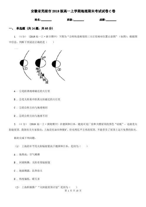 安徽省芜湖市2019版高一上学期地理期末考试试卷C卷