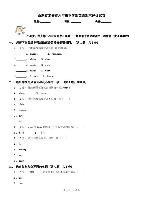 山东省泰安市六年级下学期英语期末评价试卷