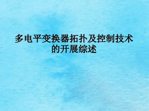 多电平变换器拓扑及控制技术的发展综述ppt课件