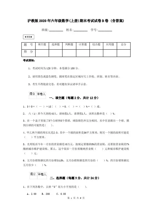 沪教版2020年六年级数学(上册)期末考试试卷B卷 (含答案)