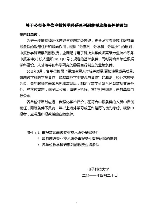关于公布各单位申报教学科研系列副教授业绩条件的通知