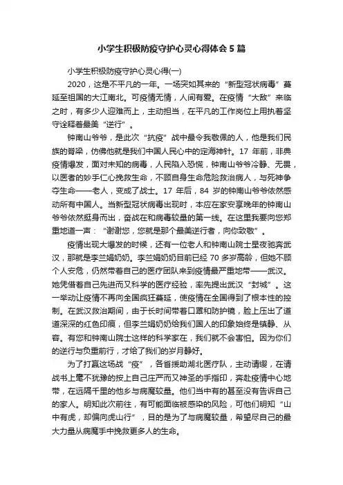 小学生积极防疫守护心灵心得体会5篇