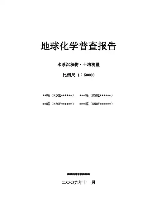 1：5万地球化学普查报告