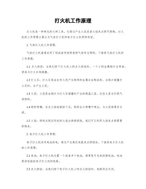 打火机工作原理